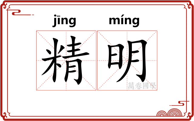 精明