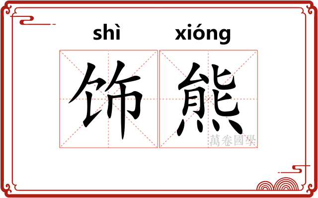 饰熊