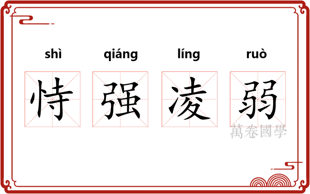 恃强凌弱 恃强凌弱