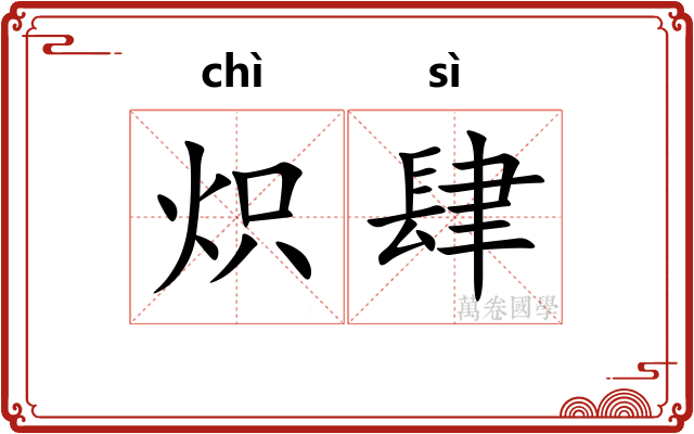 炽肆