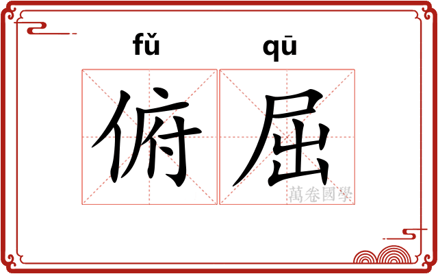 俯屈