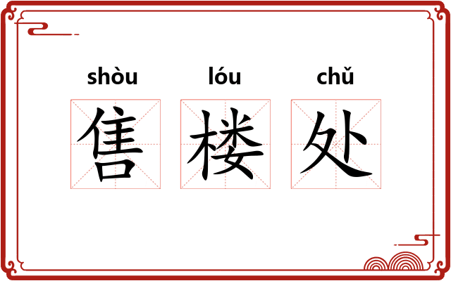 售楼处