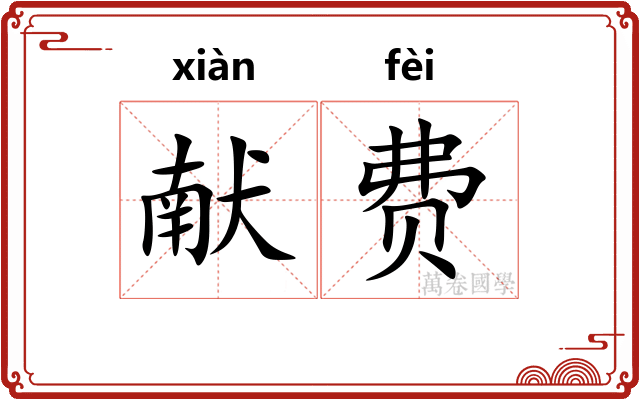 献费