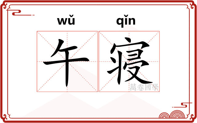 午寝