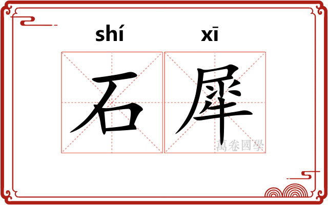 石犀 石犀