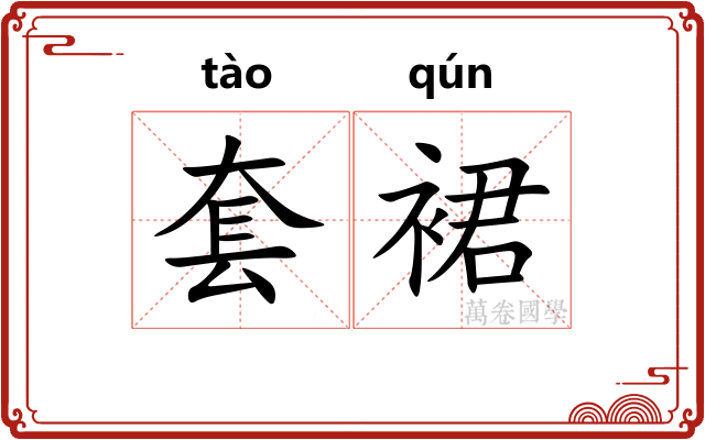 套裙