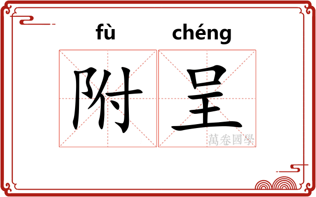 附呈