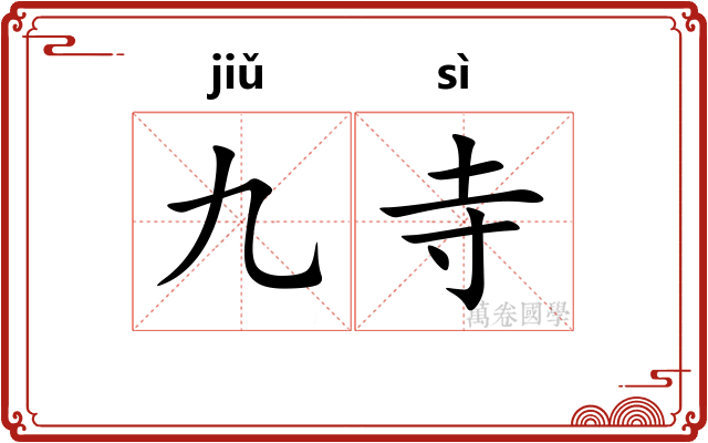九寺
