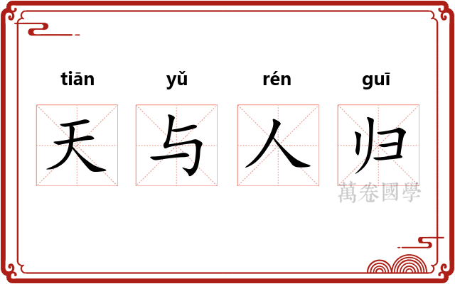 天与人归