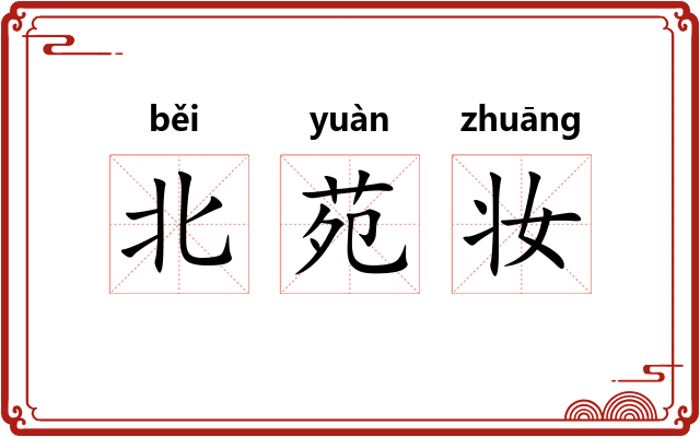 北苑妆 北苑妆