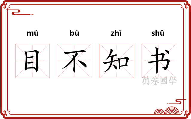 目不知书