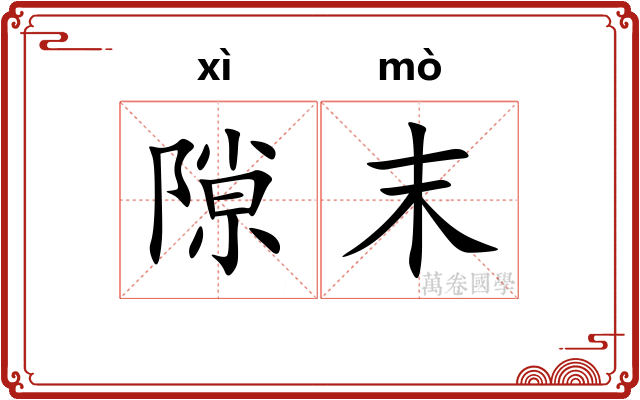 隙末