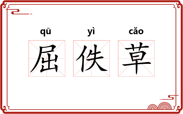 屈佚草 屈佚草