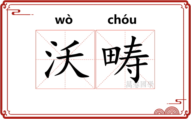 沃畴