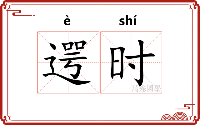遌时 遌时