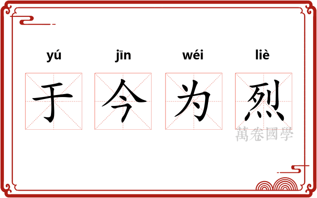 于今为烈