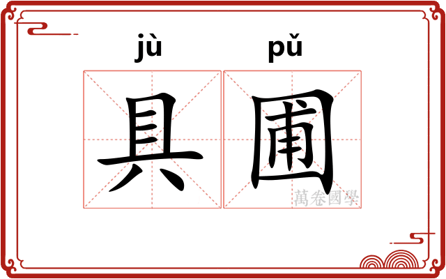 具圃