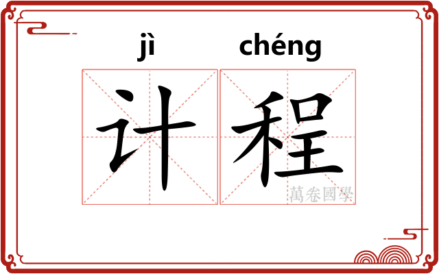 计程