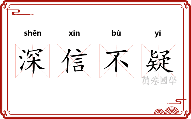 深信不疑