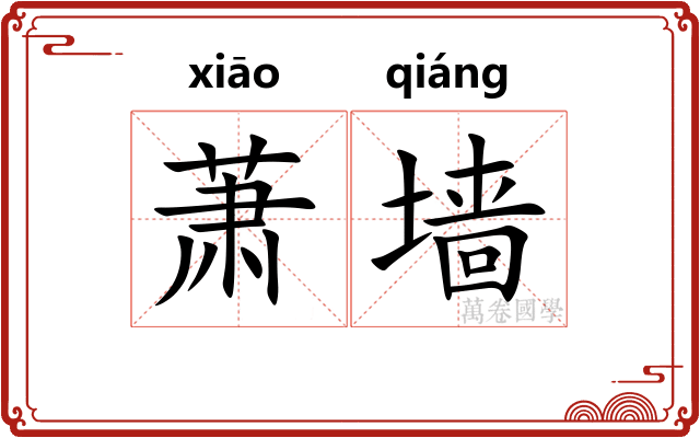 萧墙