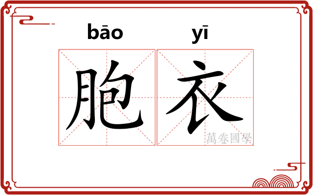 胞衣