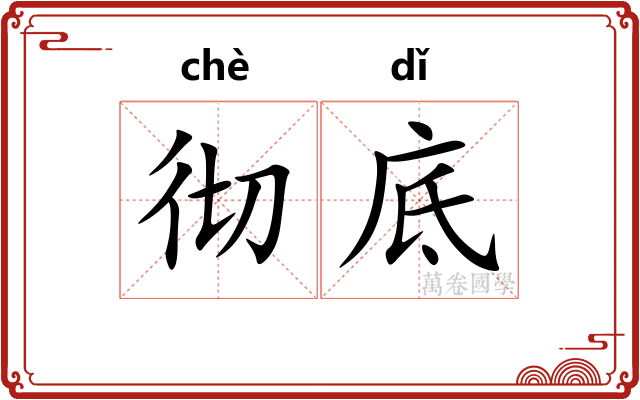 彻底