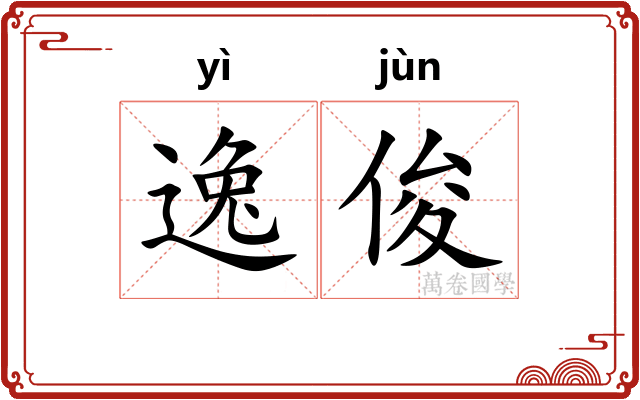 逸俊