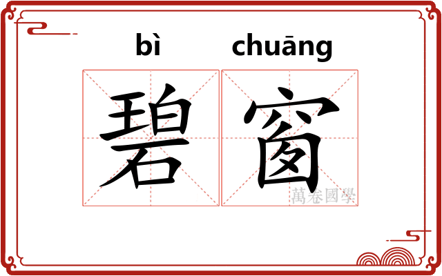 碧窗
