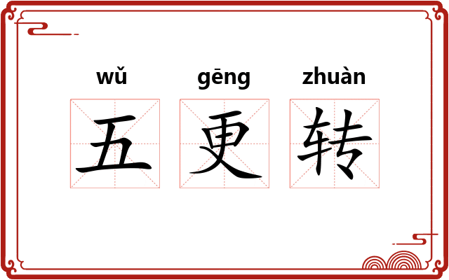五更转
