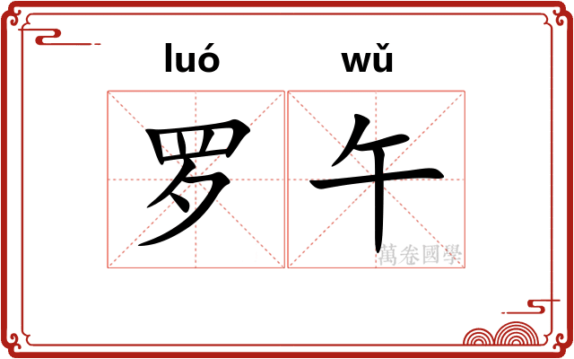 罗午