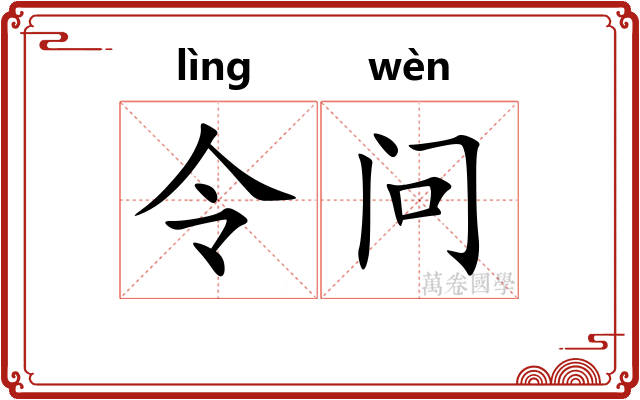 令问