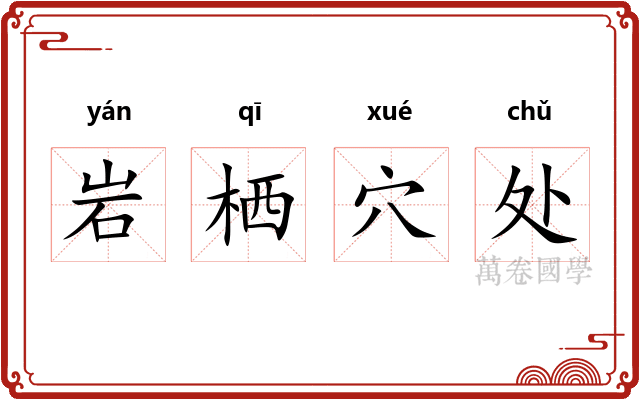 岩栖穴处 岩栖穴处