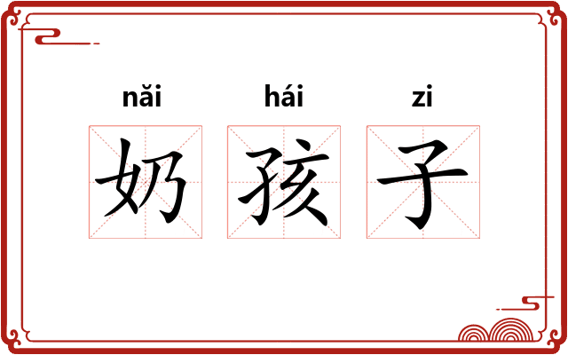 奶孩子 奶孩子