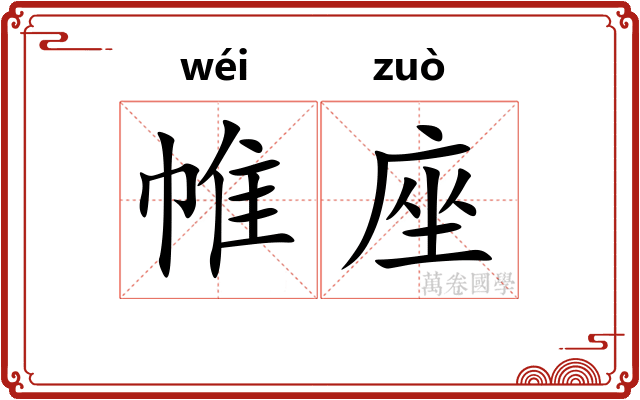 帷座