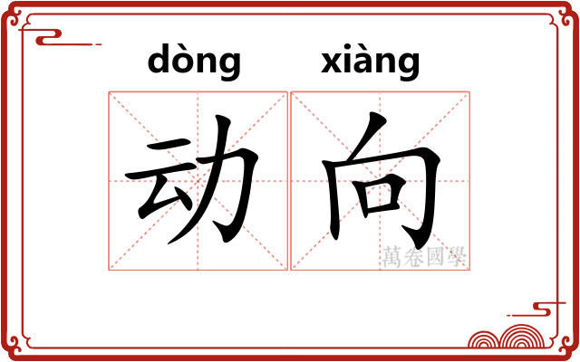 动向 动向