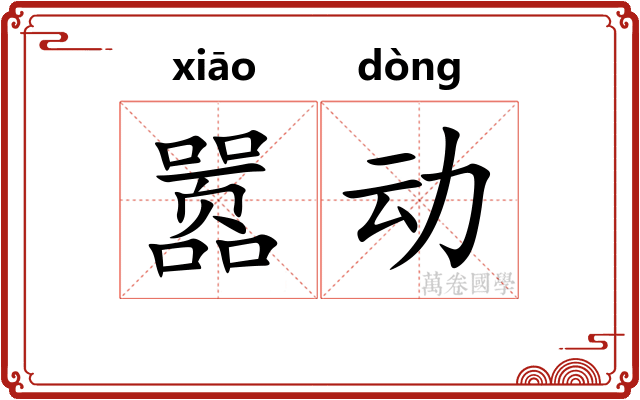 嚣动 嚣动