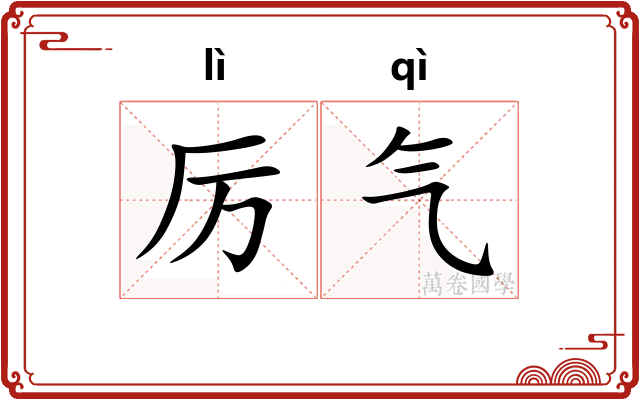 厉气