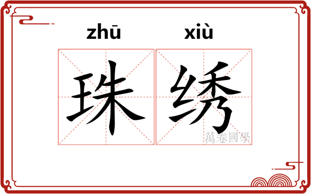 珠绣