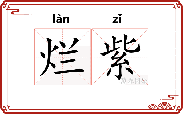 烂紫
