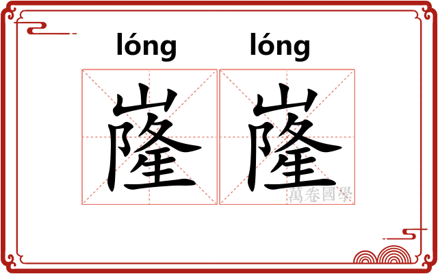 嶐嶐