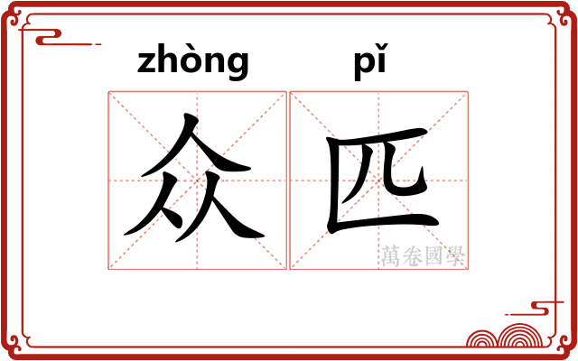 众匹