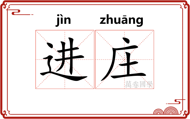 进庄