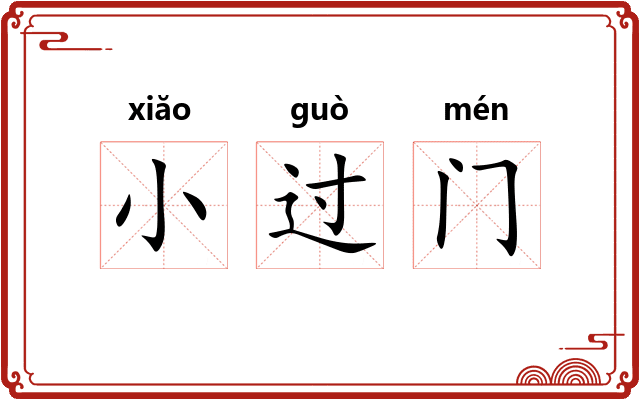 小过门