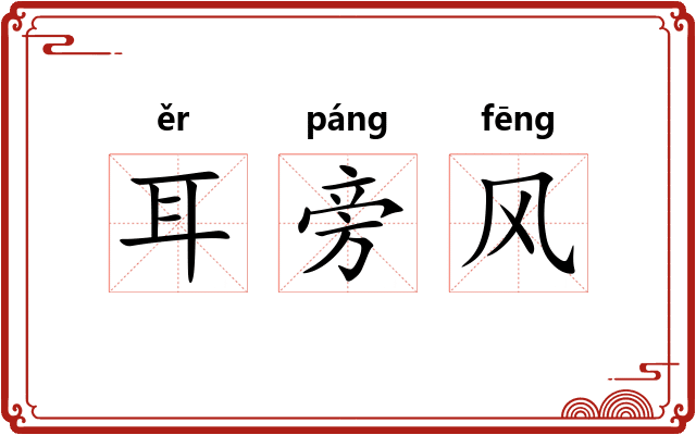 耳旁风 耳旁风