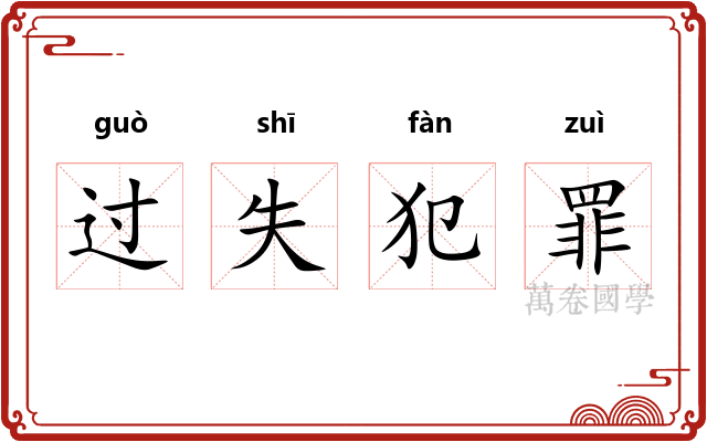 过失犯罪 过失犯罪