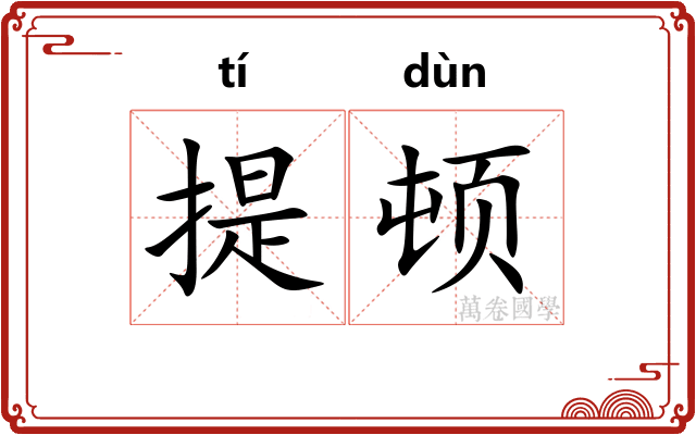 提顿