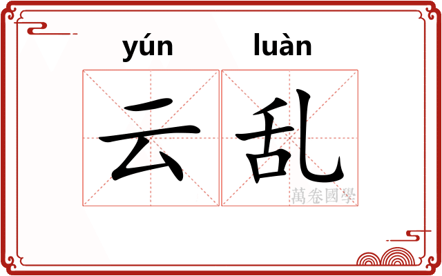云乱