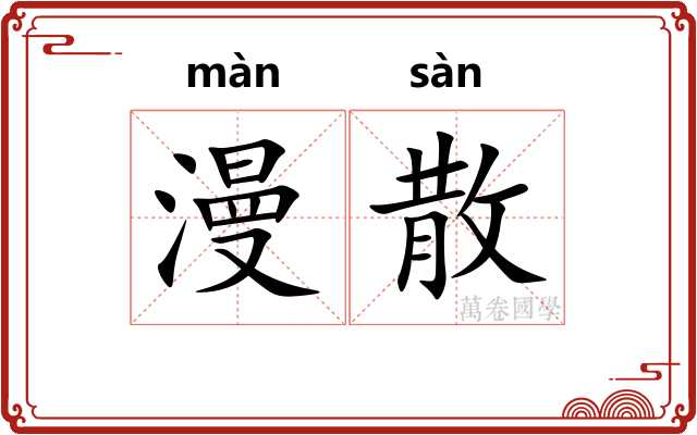 漫散 漫散