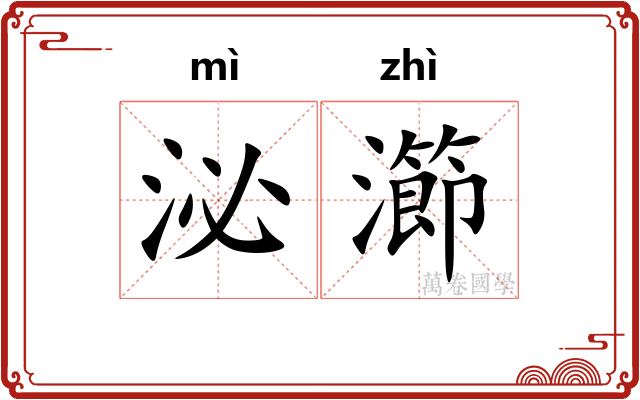 泌瀄