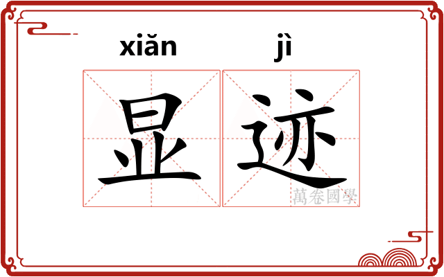 显迹